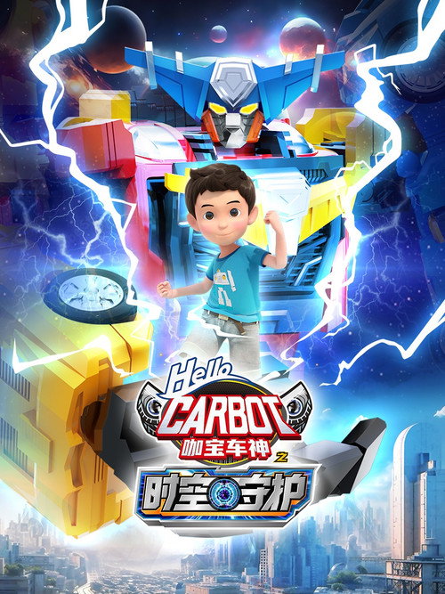 第 10 季：时空守护