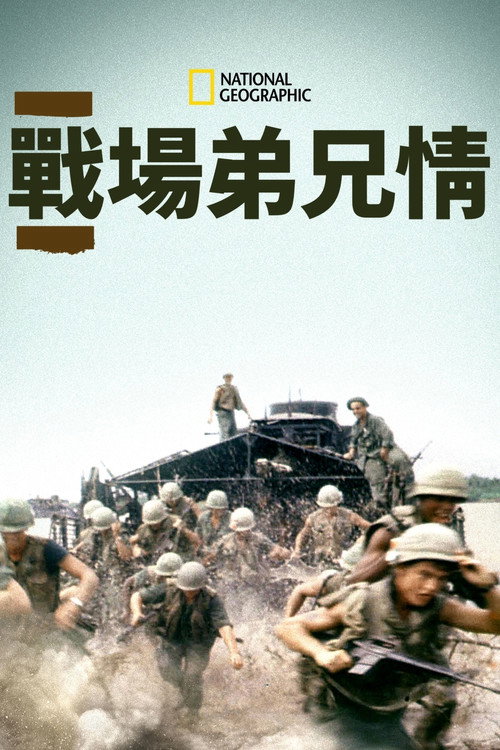 战火兄弟连电影海报