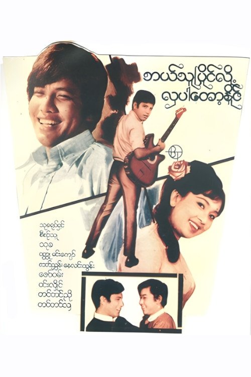 ဘယ်သူပြိုင်လို့ လှပါတော့နိုင် Poster