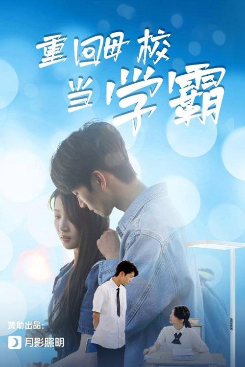 重回母校当学霸电影海报