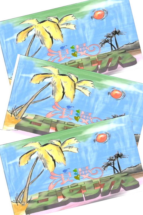 浪漫战场电影海报
