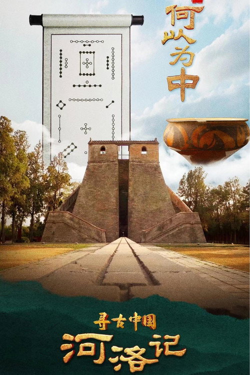 寻古中国 &middot;河洛记电影海报