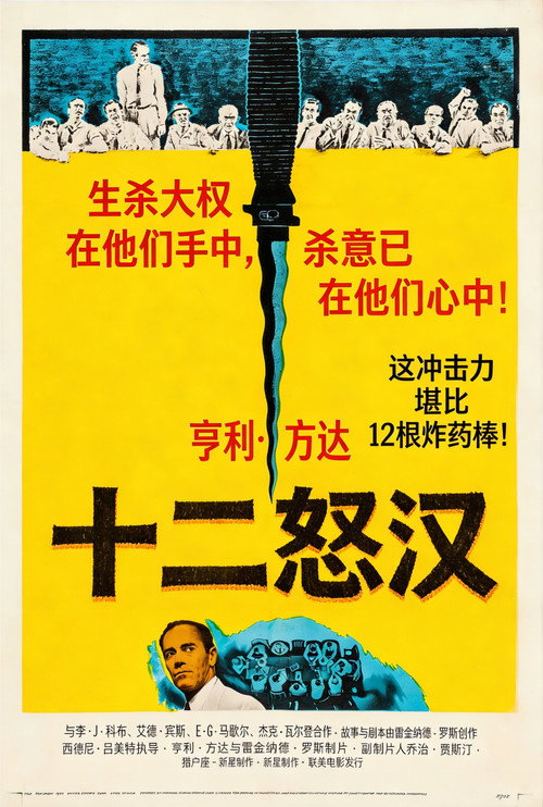 十二怒汉电影海报