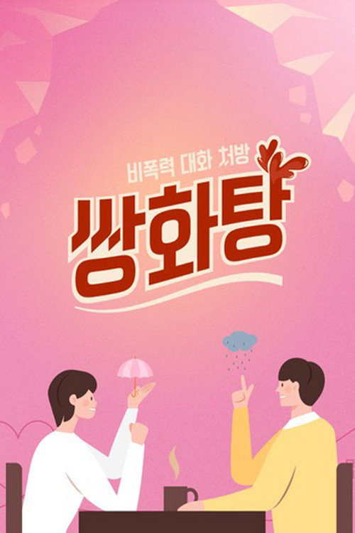 쌍화탕电影海报