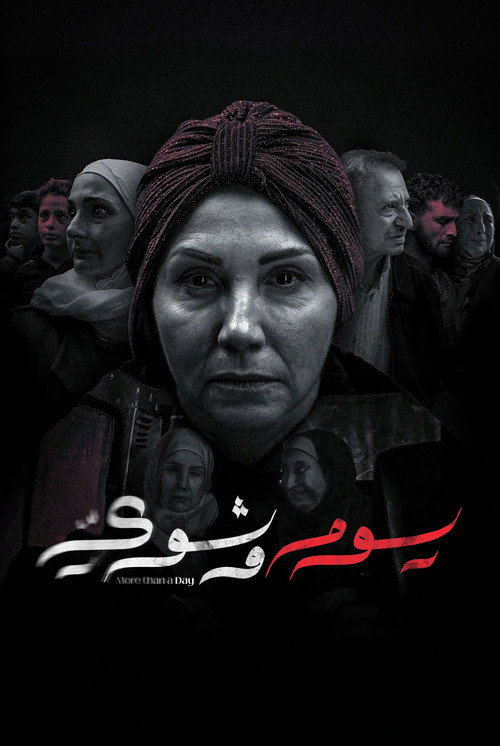 يوم وشوي电影海报