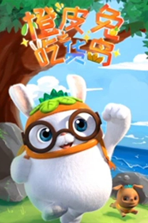橙皮兔之吃货岛