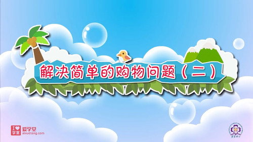 数学趣味动画（清华附小-人教版）一年级-下册第25集