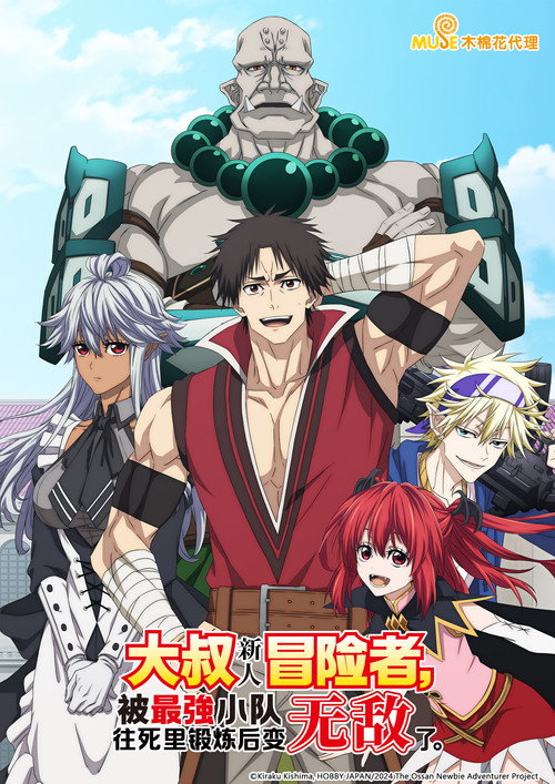 大叔新人冒险者，被最强小队拼死锻炼后无敌了电影海报