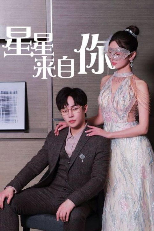 星星来自你电影海报
