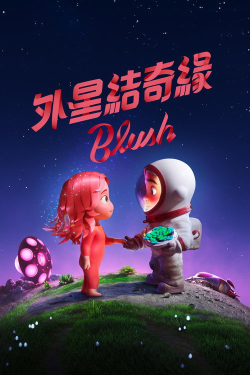 在星际间遇见你电影海报