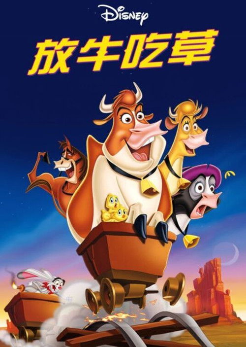 母牛总动员电影海报