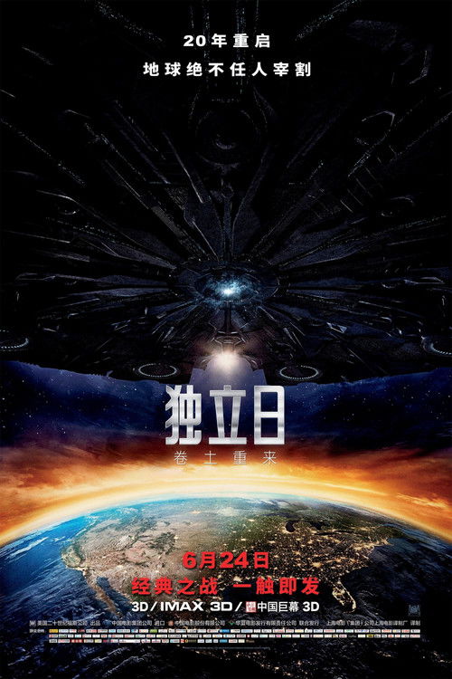 独立日2：卷土重来电影海报