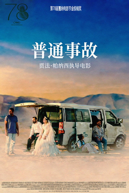 普通事故电影海报