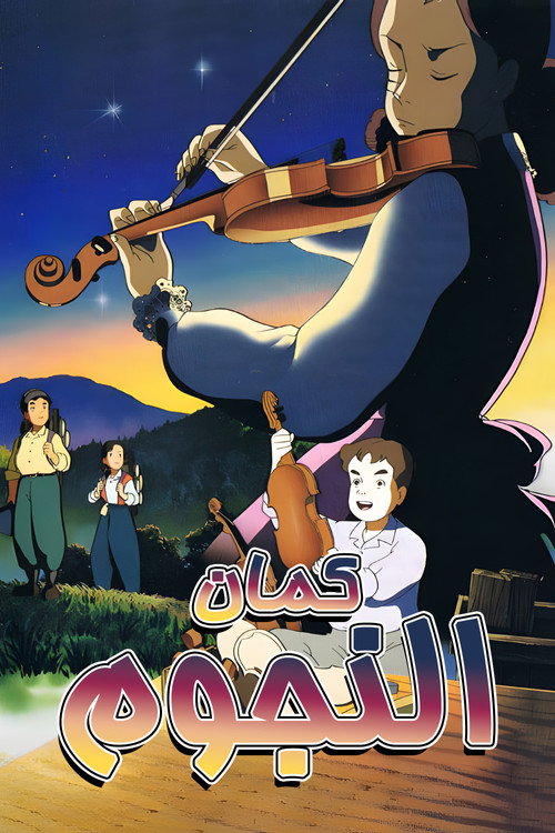 Violin in the Starry Sky poster 2