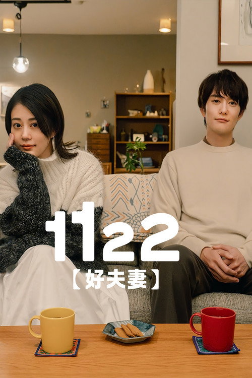 1122好夫妻电影海报