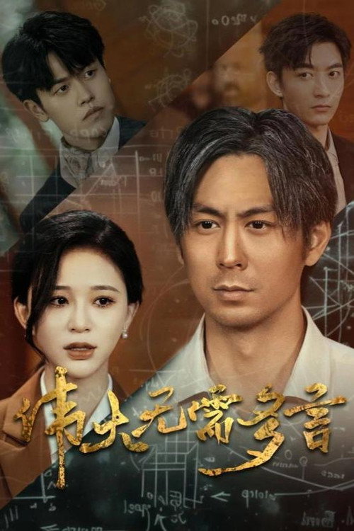 伟大无需多言电影海报