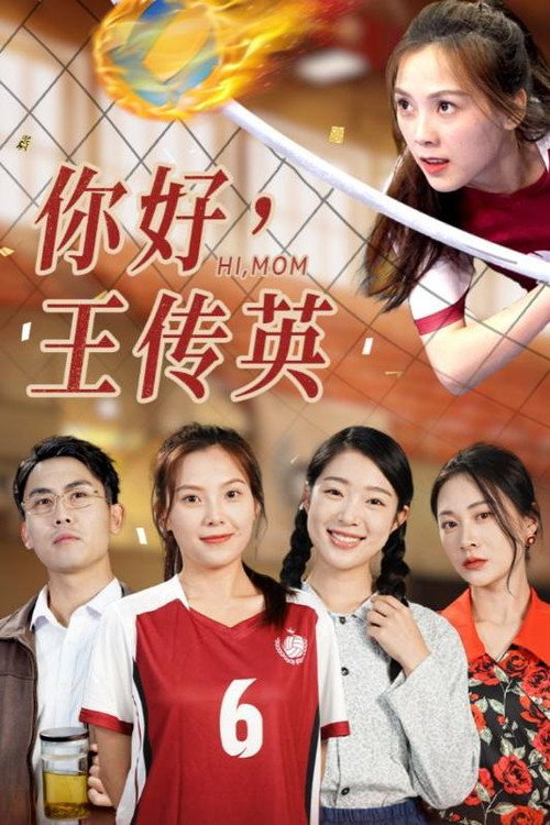 你好，王传英电影海报