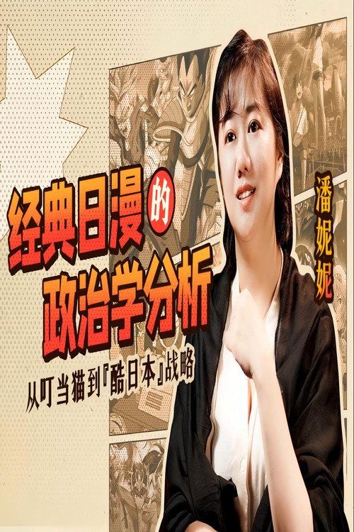 经典日漫的政治学分析