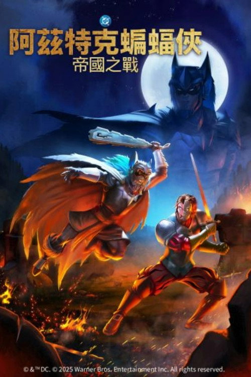 阿兹特克蝙蝠侠：帝国冲突电影海报