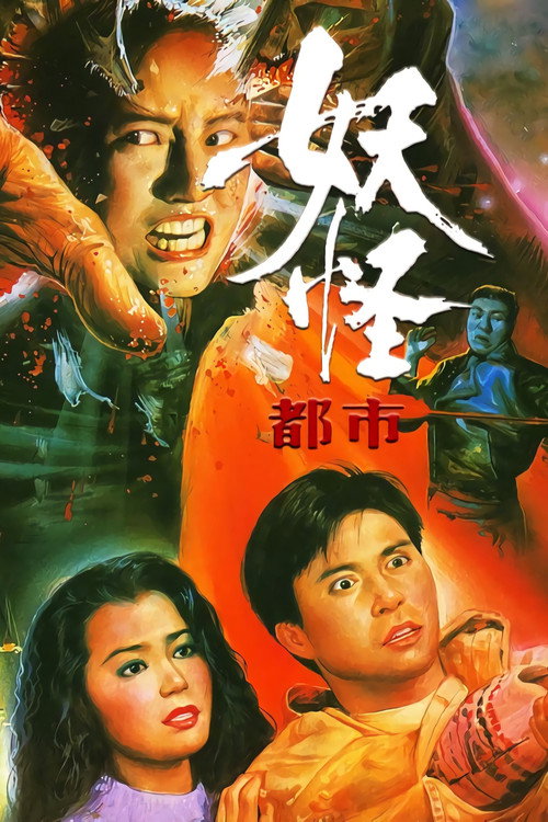 妖怪都市电影海报