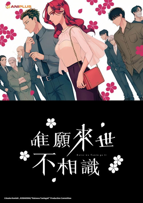 唯愿来世不相识电影海报