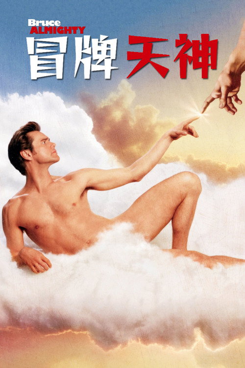 冒牌天神电影海报