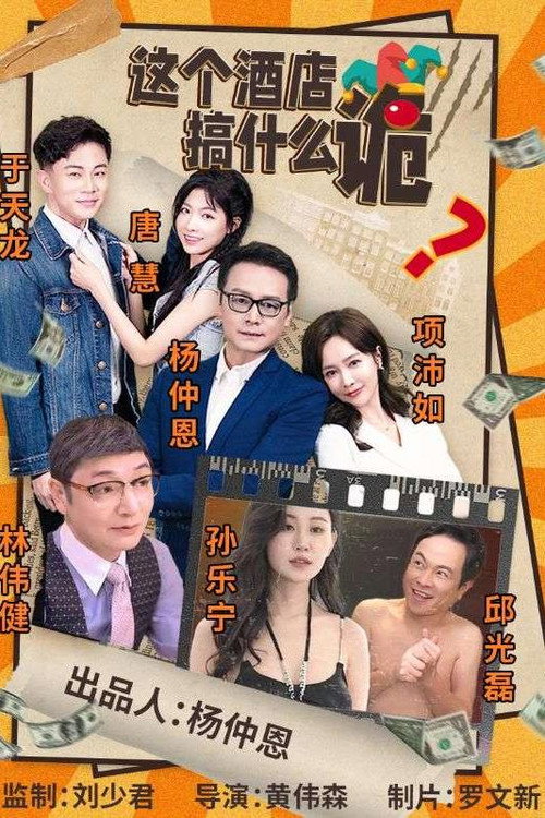 这个酒店搞什么诡电影海报