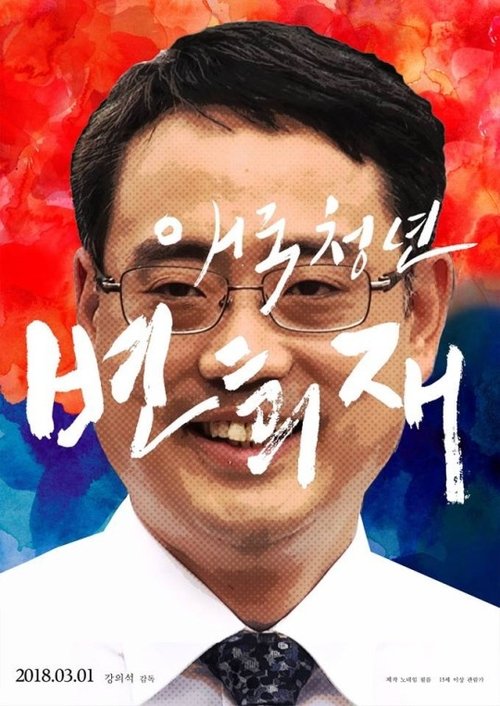 Patriot Byun Hee-jae 2018