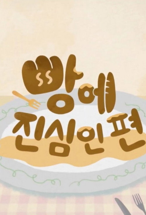 Bread Is My Life (2021)电影海报