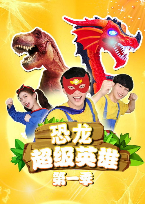 恐龙超级英雄电影海报