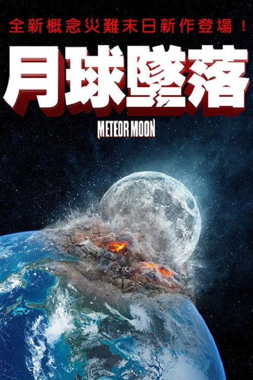 月球坠落电影海报