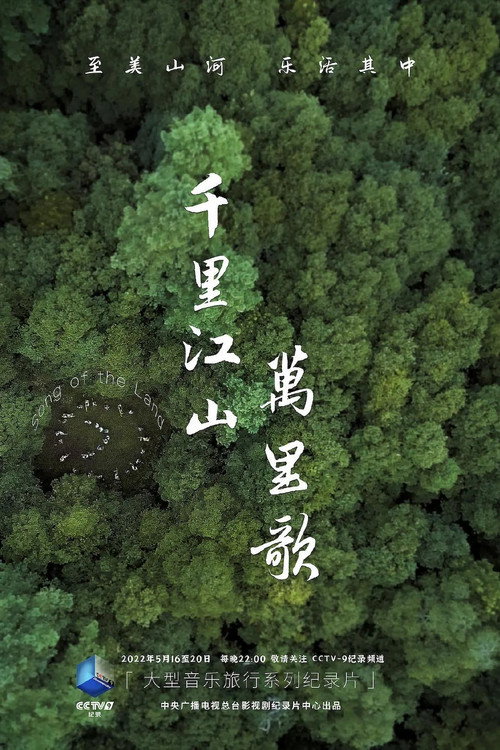 千里江山万里歌电影海报