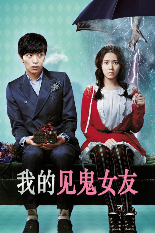 我的见鬼女友电影海报