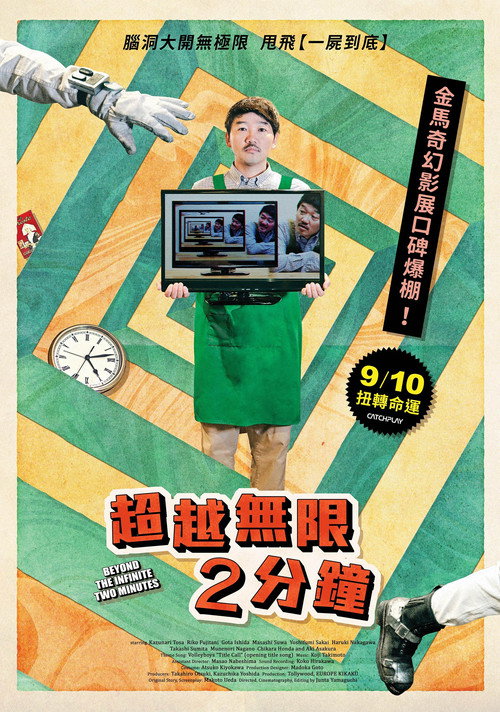 超越无限两分钟电影海报