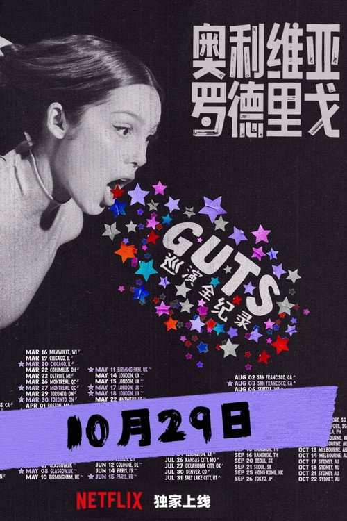 奥利维亚&middot;罗德里戈：GUTS世界巡演全纪录电影海报