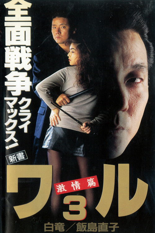 New Book of the Waru 3: Passion Poster