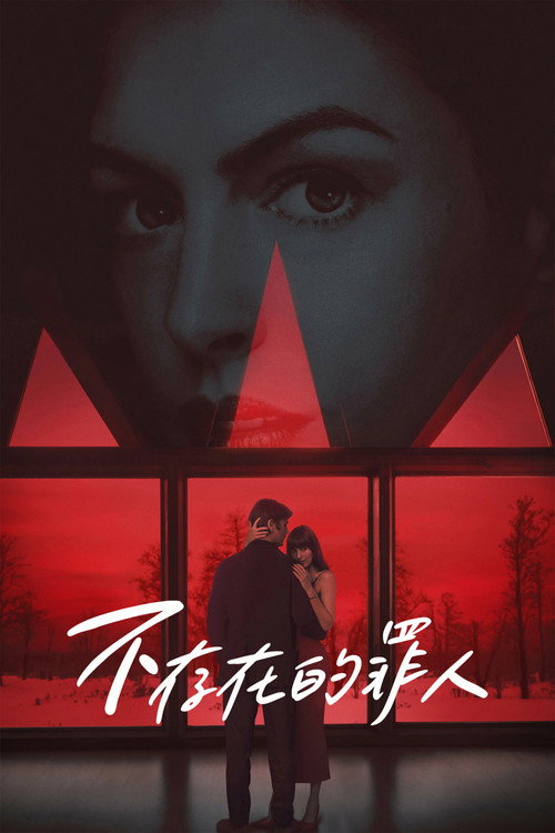不存在的罪人电影海报