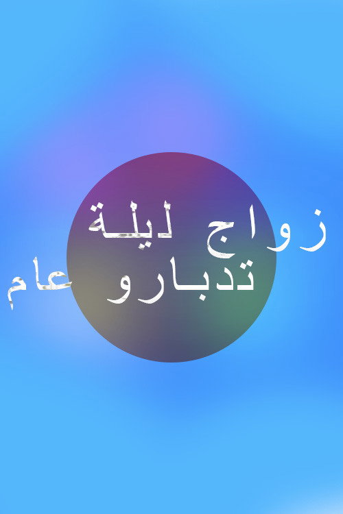 zwaj lila tadbarou aam电影海报