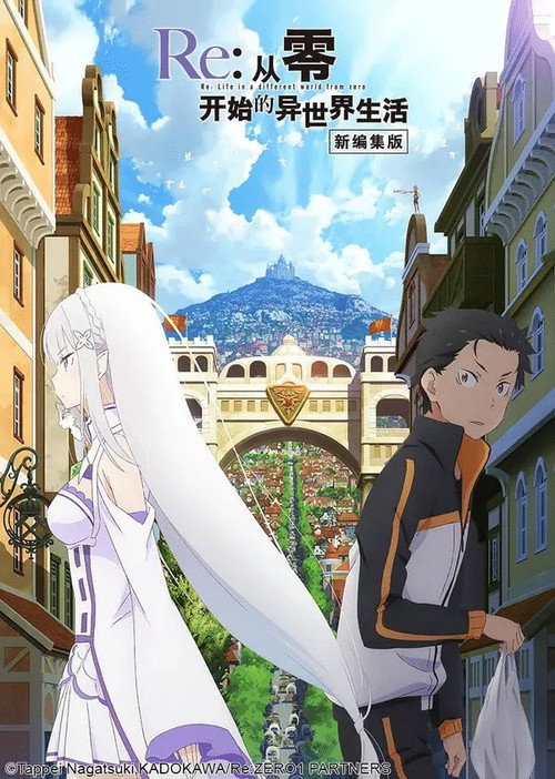 Re：从零开始的异世界生活电影海报