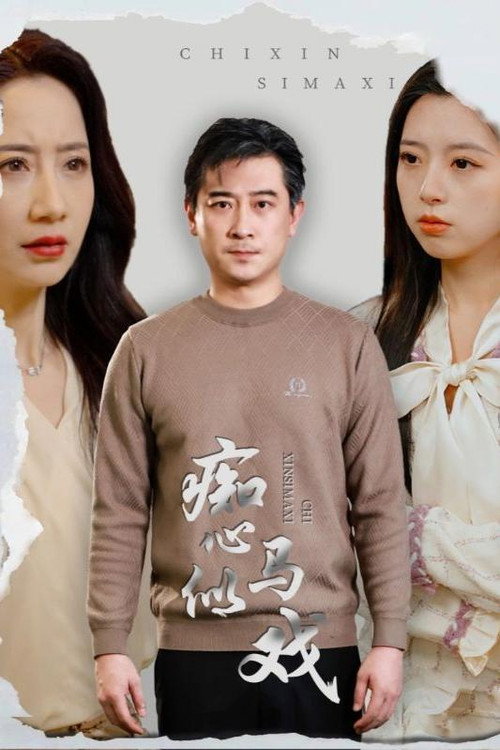 痴心似马戏电影海报