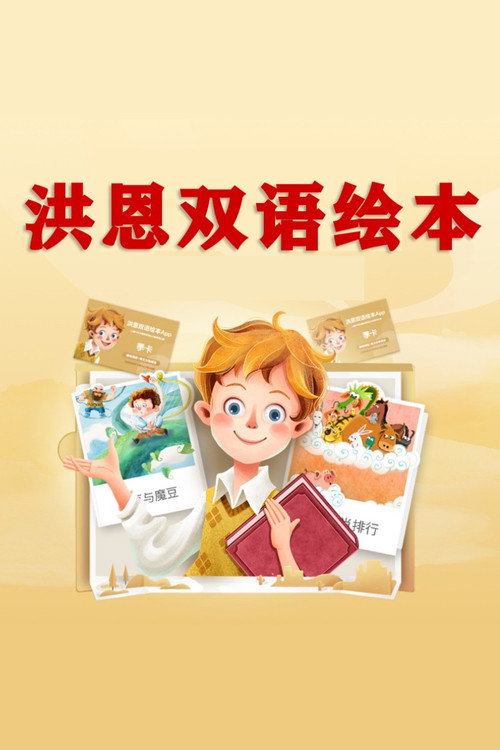 洪恩双语绘本电影海报