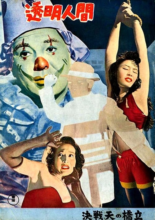 透明人間 (1954) poster