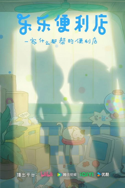 Poster 乐乐便利店