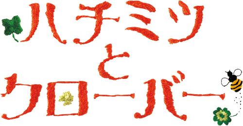 ハチミツとクローバー