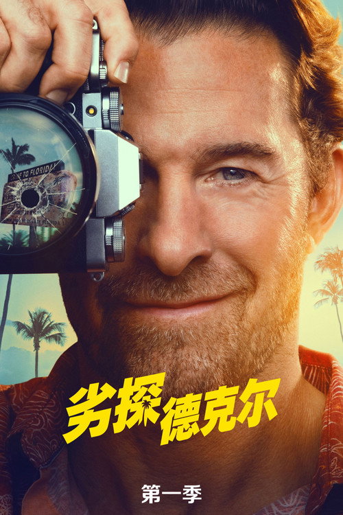 《劣探德克尔》第1季海报