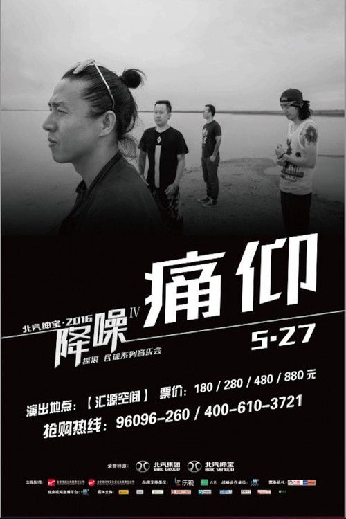 痛仰 - 降噪不插电音乐会全场 (LIVE生活第三季)