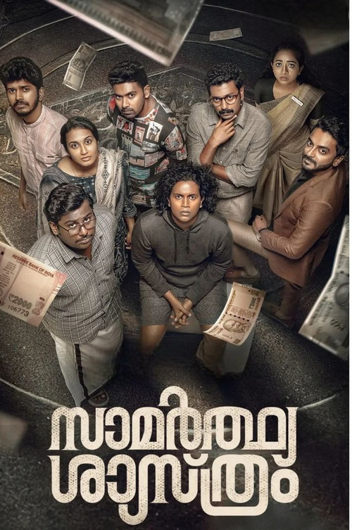 Escena 5 de സാമർത്ഥ്യ ശാസ്ത്രം