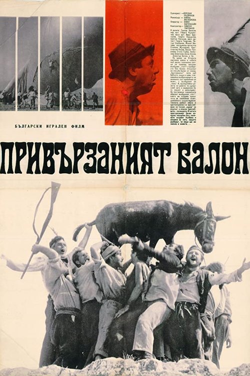 Привързаният балон movie poster player