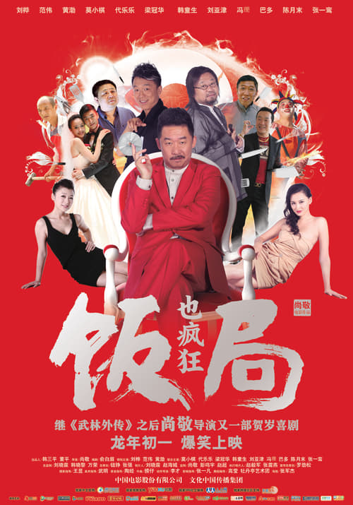 饭局也疯狂 (2012)