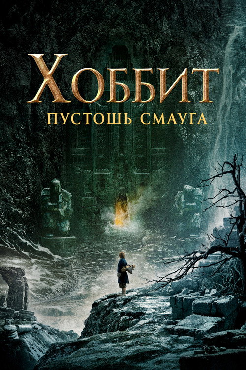 Хоббит: Пустошь Смауга